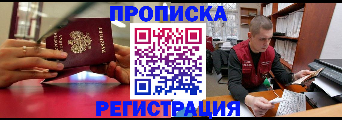 прописка законно в Татарске